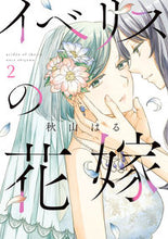 画像をギャラリービューアに読み込む, #秋山はる #イベリスの花嫁2