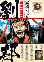 画像をギャラリービューアに読み込む, #高橋のぼる #劉邦15