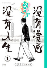 画像をギャラリービューアに読み込む, #望月ミネタロウ #没有漫画没有人生1