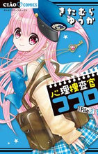 Load image into Gallery viewer, #きたむらゆうか #心理捜査官ココロ2 :9784098700172