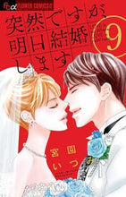 画像をギャラリービューアに読み込む, #宮園いづみ #突然ですが、明日結婚します9