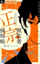 画像をギャラリービューアに読み込む, #逢坂みえこ #獣医者正宗捕物帳1
