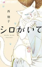 画像をギャラリービューアに読み込む, #西炯子 #シロがいて