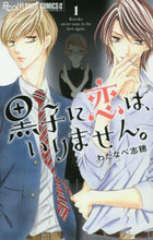 画像をギャラリービューアに読み込む, #わたなべ 志穂 著 #黒子に恋は、いりません。 1 ワタナベシホ | Watanabeshiho Kuroko doesn't need love. 1 :9784098701636