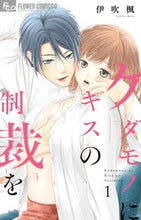 画像をギャラリービューアに読み込む, #伊吹 楓 著 #ケダモノにキスの制裁を 1 イブキカエデ | Ibuki Kaede Punishment of kissing beasts 1 :9784098701780