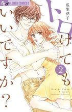 画像をギャラリービューアに読み込む, #瓜生 花子 著 #トロけてもいいですか? 2 ウリユウハナコ | Uriyuhanako Is it okay if I melt? 2 :9784098701834