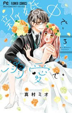 画像をギャラリービューアに読み込む, #真村ミオ #新婚中で、溺愛で。3