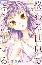 画像をギャラリービューアに読み込む, #能登山けいこ #終わる世界でキミに恋する7