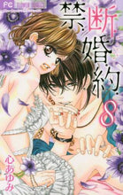 画像をギャラリービューアに読み込む, 心あゆみ / 禁.断.婚.約.8