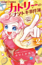 画像をギャラリービューアに読み込む, #おりとかほり #カトリーのナゾトキ事件簿レイトンミ2 :9784098703241