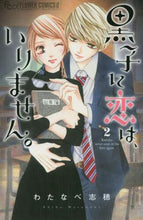 画像をギャラリービューアに読み込む, #わたなべ志穂 #黒子に恋は、いりません。2