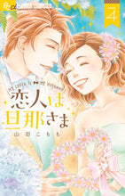 画像をギャラリービューアに読み込む, #山田こもも #恋人は旦那さま4 :9784098703661