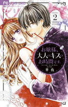 画像をギャラリービューアに読み込む, #華夜 #お嬢様、大人のキスのお時間です。2