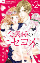 画像をギャラリービューアに読み込む, #桃川紗奈 #会長様のニセヨメ。2