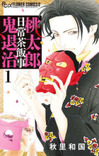 画像をギャラリービューアに読み込む, #秋里和国 #桃太郎日常茶飯事鬼退治1