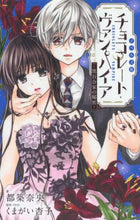 画像をギャラリービューアに読み込む, 都築奈央 / チョコレート・ヴァンパイア-黒百合家の秘 :9784098704156