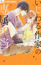 画像をギャラリービューアに読み込む, 由季よしの / いじわる作家の専属担当2