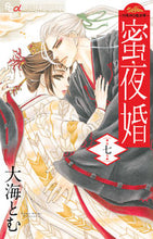 画像をギャラリービューアに読み込む, #大海とむ #蜜夜婚~付喪神の嫁御寮~7 :9784098704682