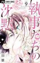 画像をギャラリービューアに読み込む, #桜田 雛 著 #執事たちの沈黙 9 サクラダヒナ | Sakura Dahina Silence of the Butlers 9 :9784098704873