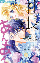 画像をギャラリービューアに読み込む, #佐々木 柚奈 #社長とあんあん 16の恋の秘めごと : ササキユナ : President and Anan: 16 secrets of love : Sasakiyuna : 9784098705498