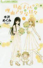 画像をギャラリービューアに読み込む, #水沢 めぐみ 著 #日南子さんの理由アリな日々 7 ミズサワメグミ | Miss Sawarmegumi Hinako's Reasonable Days 7 :9784098705641
