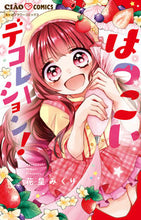 Load image into Gallery viewer, #花星 みくり 著 #はつこいデコレーション! ハナボシミクリ | Hanaboshimikuri Persistent decoration! :9784098705856