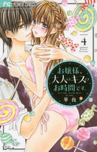 画像をギャラリービューアに読み込む, 華夜 / お嬢様、大人のキスのお時間です。4