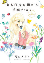 画像をギャラリービューアに読み込む, #竜山 さゆり 画 #ある日 犬の国から手紙が来て ベストセレ タツヤマサユリ | Tatsuyama sari One day, a letter came from the land of dogs and I received best selection. :9784098706020