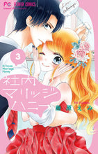 Load image into Gallery viewer, #藤原 えみ 著 #社内マリッジハニー 3 フジワラエミ | Fujiwaraemi In-house marriage honey 3 :9784098706044