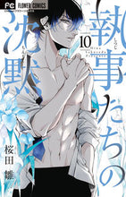 画像をギャラリービューアに読み込む, #桜田雛 #執事たちの沈黙10