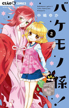 画像をギャラリービューアに読み込む, #中嶋ゆか #バケモノ係!2