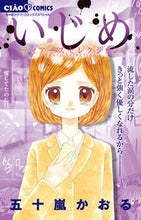 画像をギャラリービューアに読み込む, #五十嵐かおる #いじめ-ティアーズセレクション-