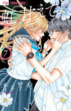 画像をギャラリービューアに読み込む, #青木琴美 #虹、甘えてよ。7