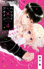 画像をギャラリービューアに読み込む, ハツコイ×アゲイン 4 華谷 艶 著 ハナヤエン 小学館サービス 小学館 :9784098706624