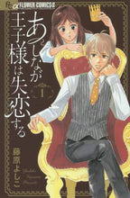 画像をギャラリービューアに読み込む, 藤原よしこ / あしなが王子様は失恋する1