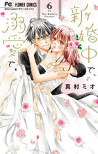 画像をギャラリービューアに読み込む, 真村ミオ / 新婚中で、溺愛で。6
