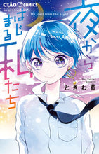 画像をギャラリービューアに読み込む, #ときわ藍 #夜からはじまる私たち