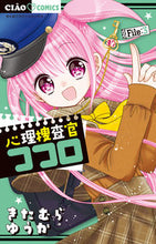 画像をギャラリービューアに読み込む, #きたむらゆうか #心理捜査官ココロ3