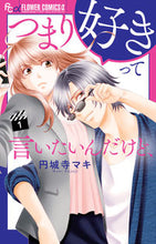画像をギャラリービューアに読み込む, #円城寺マキ #つまり好きって言いたいんだけど、1