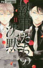画像をギャラリービューアに読み込む, 桜田雛 / 執事たちの沈黙11