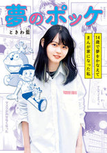 画像をギャラリービューアに読み込む, #ときわ藍 #夢のポッケ-14歳で夢をかなえてまんが家