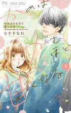 画像をギャラリービューアに読み込む, #ヒナチ なお #かめばかむほど甘くなる 1 : ヒナチナオ : The more you bite, the sweeter it becomes 1 : Hinachinao : 9784098708727