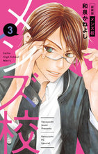 画像をギャラリービューアに読み込む, #和泉 かねよし 著 #新装版 メンズ校 3 イズミカネヨシ | Izumika Neyoshi New edition men's school 3 :9784098708772