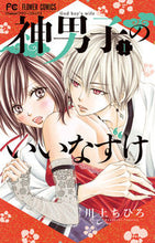 画像をギャラリービューアに読み込む, #川上ちひろ #神男子のいいなずけ1