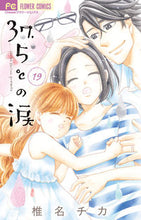 Load image into Gallery viewer, #椎名 チカ 著 #37.5℃の涙 19 シイナチカ | Shinachika Tears at 37.5℃ 19 :9784098710065