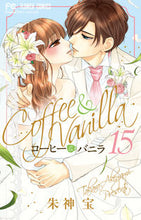Load image into Gallery viewer, #朱神 宝 #コーヒー&バニラ 15 : アケガミタカラ : Coffee & Vanilla 15 : Akegamitakara : 9784098710072 :9784098710072