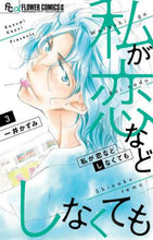 画像をギャラリービューアに読み込む, 一井かずみ / 私が恋などしなくても3