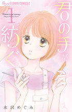Load image into Gallery viewer, #水沢めぐみ #君の手が紡ぐ1