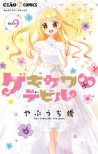 画像をギャラリービューアに読み込む, #やぶうち 優 #ゲキカワ・デビル 9 : ヤブウチユウ : Gekikawa Devil 9 : Yu Yabuuchi : 9784098710324