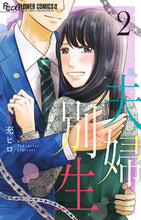 画像をギャラリービューアに読み込む, #竹充 ヒロ 著 #夫婦別生 2 タケミツヒロ | Takemitsuhiro Married couple living separately 2 :9784098710676
